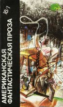 Книга - Рэй Дуглас Брэдбери - Американская фантастическая проза. Библиотека фантастики в 24 томах. Том 18 (1) - читать