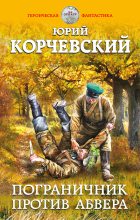 Книга - Юрий Григорьевич Корчевский - Пограничник против Абвера - читать