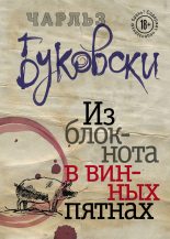 Книга - Чарльз  Буковски - Из блокнота в винных пятнах (сборник) - читать