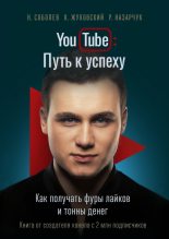 Книга - Николай Юрьевич Соболев - YouTube: Путь к успеху - читать