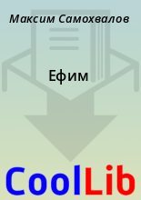 Книга - Максим  Самохвалов - Ефим - читать