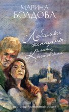 Книга - Марина Владимировна Болдова - Любимые женщины клана Крестовских - читать