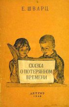 Книга - Евгений Львович Шварц - Сказка о потерянном времени - читать