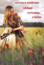 Книга - Наталья  Алферова - Сердце королевы степей (СИ) - читать