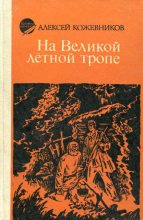 Книга - Алексей Венедиктович Кожевников - На Великой лётной тропе - читать