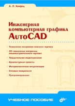 Книга - А. Л. Хейфец - Инженерная компьютерная графика. AutoCAD - читать