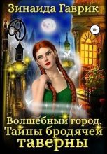 Книга - Зинаида Владимировна Гаврик - Волшебный город. Тайны бродячей таверны - читать
