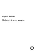 Книга - Сергей Федорович Иванов - Пифагор берется за дело - читать