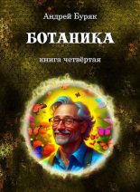 Книга - Андрей  Буряк - Ботаника - читать