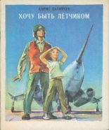 Книга - Борис Дмитриевич Палийчук - Хочу быть лётчиком - читать