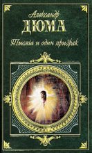 Книга - Александр  Дюма - Черный тюльпан - читать