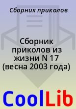 Книга -   Сборник приколов - Сборник приколов из жизни N 17 (весна 2003 года) - читать