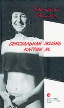 Книга - Катрин  Милле - Сексуальная жизнь Катрин М - читать