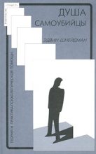 Книга - Эдвин  Шнейдман - Душа самоубийцы - читать