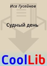 Книга - Иса  Гусейнов - Судный день - читать