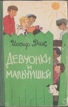 Книга - Иосиф Иванович Дик - Девчонки и мальчишки - читать