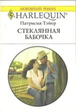 Книга - Патрисия  Тэйер - Стеклянная бабочка - читать