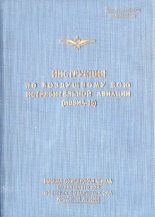Книга - А. П. Жуков - Инструкция по воздушному бою истребительной авиации - читать