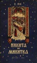Книга - Василий Григорьевич Ян - Никита и Микитка - читать