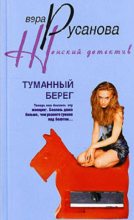 Книга - Вера  Русанова - Туманный берег - читать