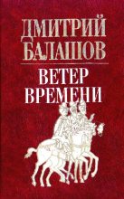 Книга - Дмитрий Михайлович Балашов - Ветер времени - читать