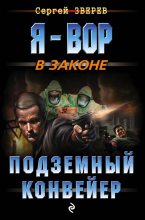 Книга - Сергей Иванович Зверев - Подземный конвейер - читать