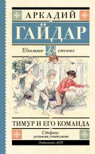 Книга - Аркадий Петрович Гайдар - Тимур и его команда (сборник) - читать