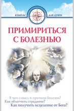 Книга - Дмитрий Геннадьевич Семеник - Примириться с болезнью - читать