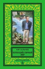 Книга - Кир  Булычев - Перпендикулярный мир - читать