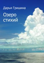 Книга - Дарья О. Гришина - Озеро стихий - читать
