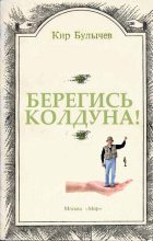 Книга - Кир  Булычев - Берегись колдуна! - читать