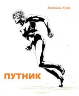 Книга - Евгений  Крас - Путник - читать