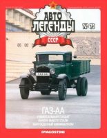 Книга -   журнал «Автолегенды СССР» - ГАЗ-АА - читать