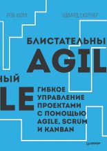 Книга - Роб  Коул - Блистательный Agile. Гибкое управление проектами с помощью Agile, Scrum и Kanban - читать