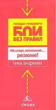 Книга - Ника  Андреева - На старт, внимание… резюме! - читать