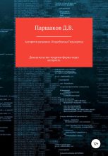 Книга - Дмитрий Васильевич Паршаков - Алгоритм решения 10 проблемы Гильберта - читать
