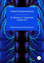 Книга - Лариса  Корженевская - Я, Мишка и «маятник скорости». Фантастический рассказ - читать