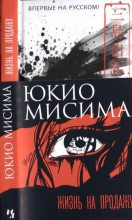 Книга - Юкио  Мисима - Жизнь на продажу - читать