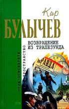 Книга - Кир  Булычев - Возвращение из Трапезунда - читать