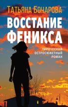 Книга - Татьяна Александровна Бочарова - Восстание Феникса - читать
