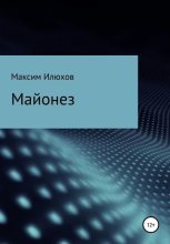 Книга - Максим  Илюхов - Майонез - читать