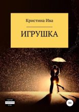 Книга - Кристина Александровна Ива - Игрушка - читать