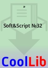 Книга -   » - Soft&Script №32 - читать