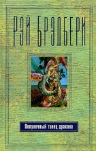 Книга - Рэй Дуглас Брэдбери - Враг в пшеничном поле - читать