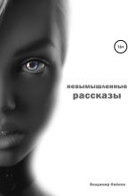 Книга - Владимир  Опёнок - Невымышленные рассказы - читать