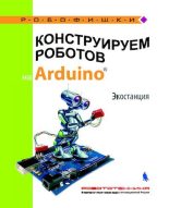 Книга - Алёна Антоновна Салахова - Конструируем роботов на Arduino. Экостанция - читать