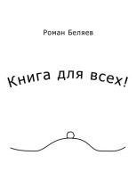 Книга - Роман Сергеевич Беляев - Книга для всех! - читать