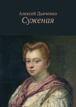 Книга - Алексей Иванович Дьяченко - Суженая - читать