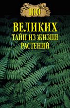 Книга - Николай Николаевич Непомнящий - 100 великих тайн из жизни растений - читать