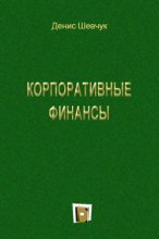 Книга - Денис Александрович Шевчук - Корпоративные финансы - читать
